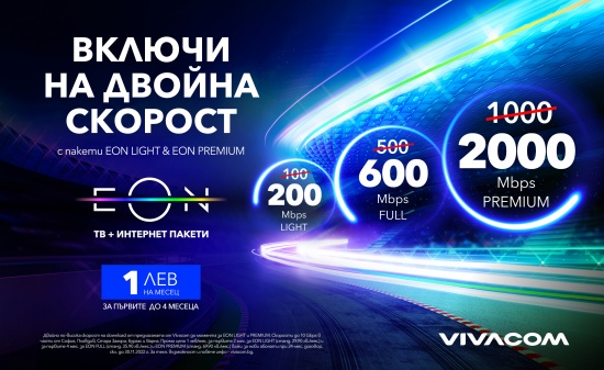 Vivacom увеличава двойно интернет скоростите си в пакети EON